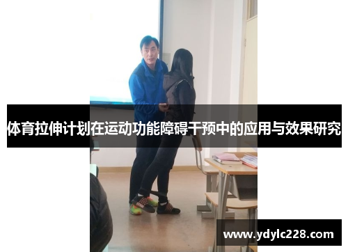 体育拉伸计划在运动功能障碍干预中的应用与效果研究