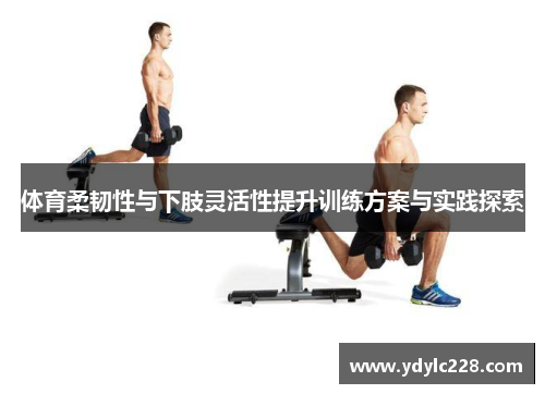 体育柔韧性与下肢灵活性提升训练方案与实践探索