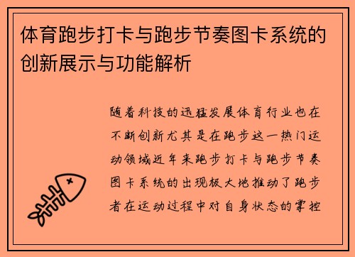 体育跑步打卡与跑步节奏图卡系统的创新展示与功能解析
