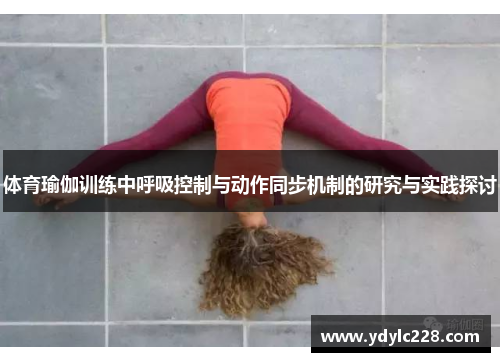 体育瑜伽训练中呼吸控制与动作同步机制的研究与实践探讨