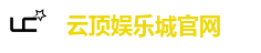 云顶娱乐城官网